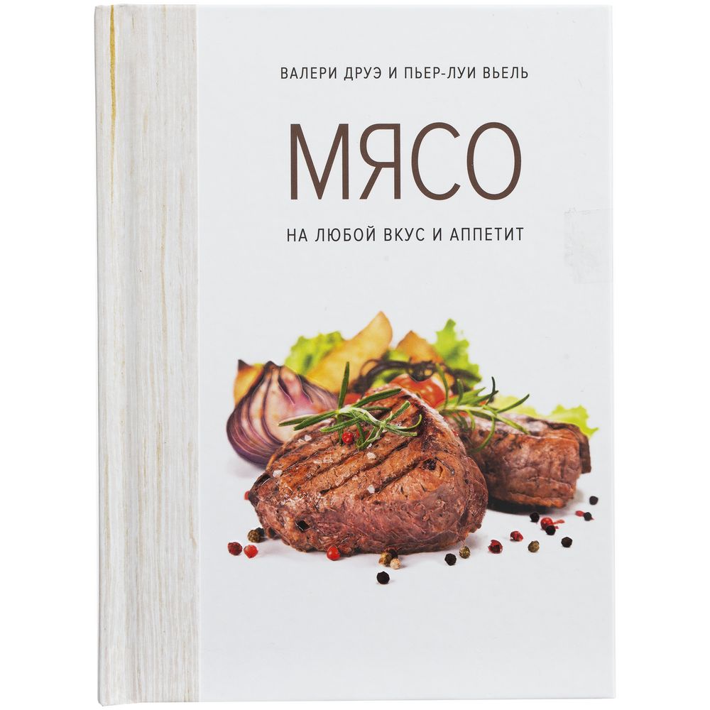 Книга «Мясо. На любой вкус и аппетит» с нанесением логотипа в Москве