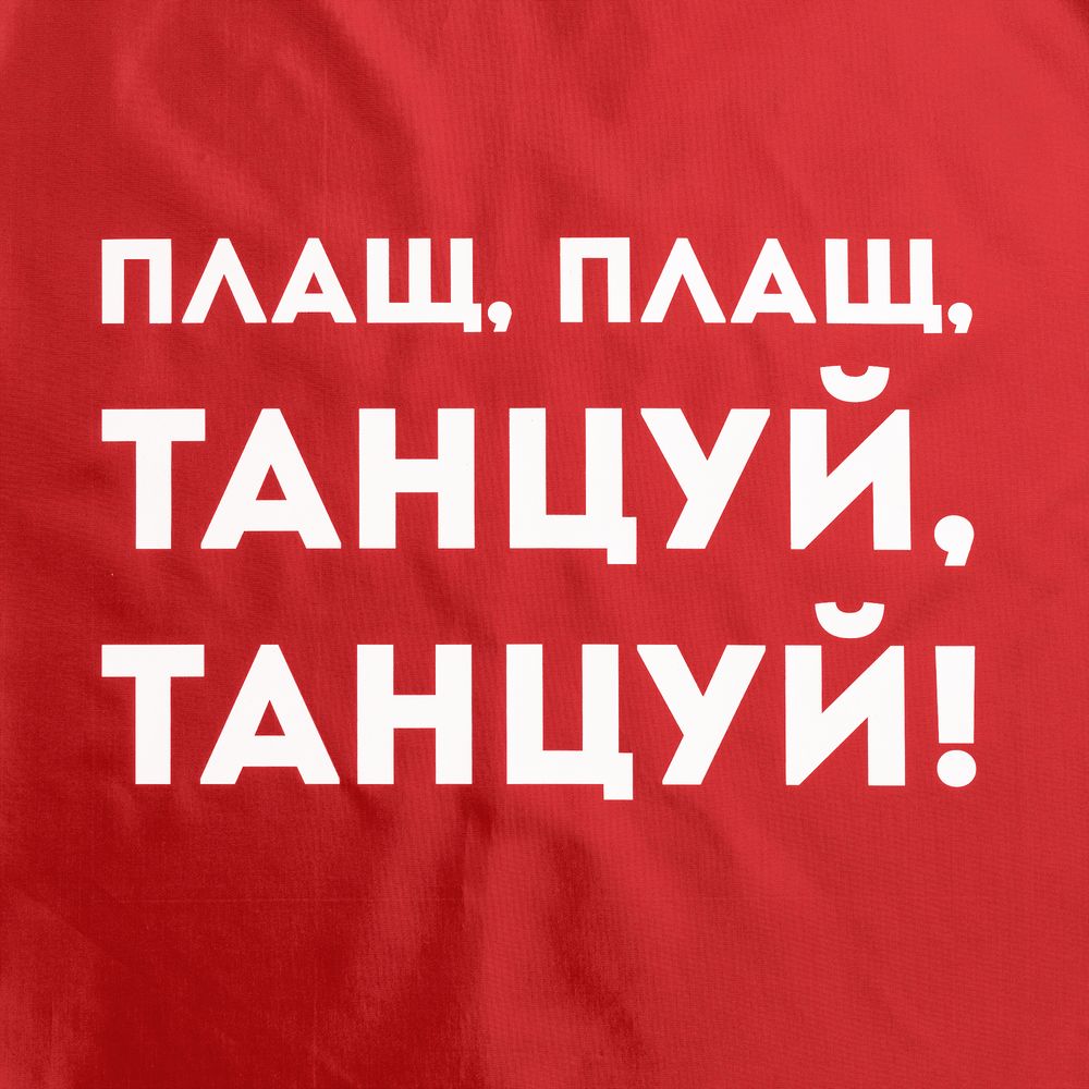 Дождевик «Плащ, плащ», красный, размер S с нанесением логотипа в Москве