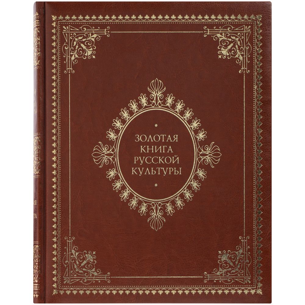 Книга «Золотая книга русской культуры» на заказ с логотипом компании