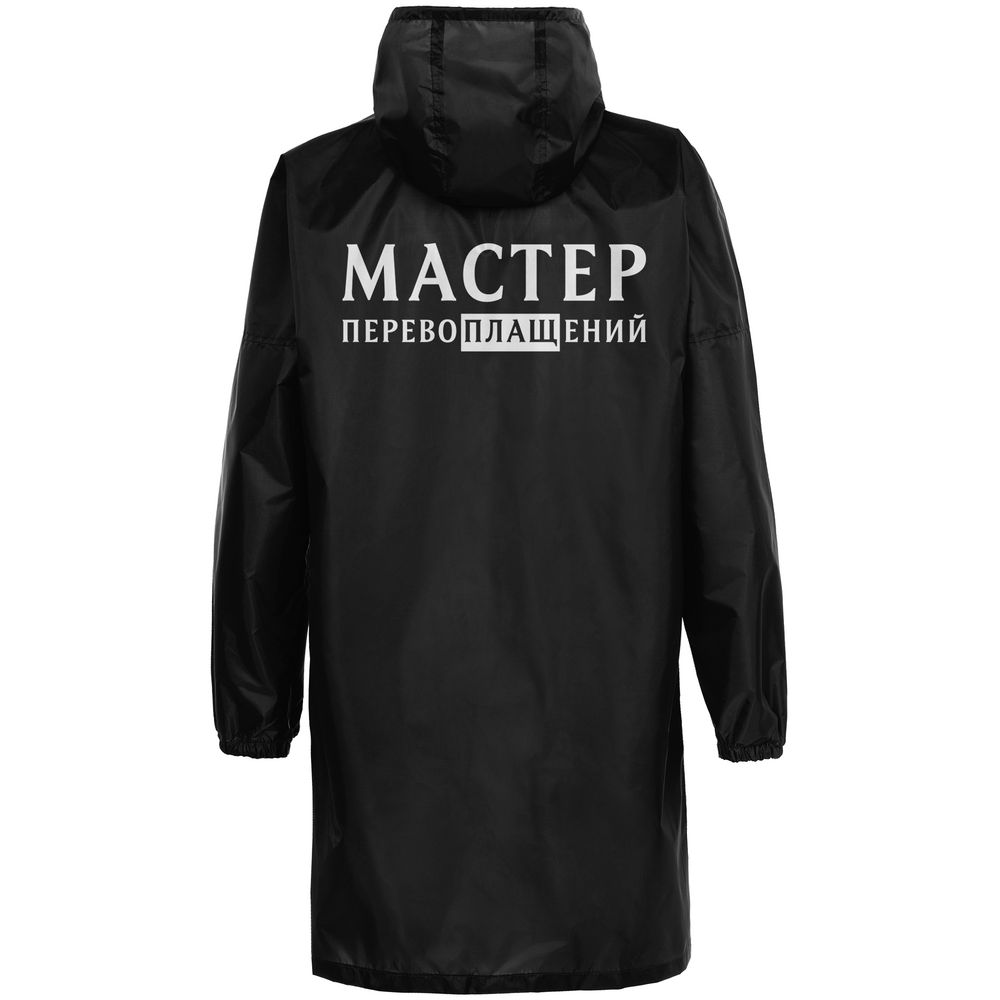 Дождевик «Мастер перевоплащений», черный, размер S с нанесением логотипа в Москве