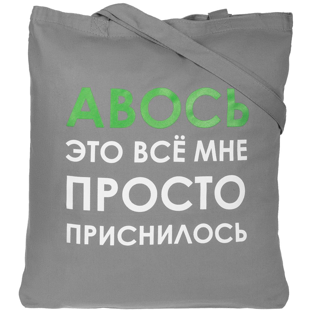Холщовая сумка «Авось приснилось», серая с нанесением логотипа в Москве