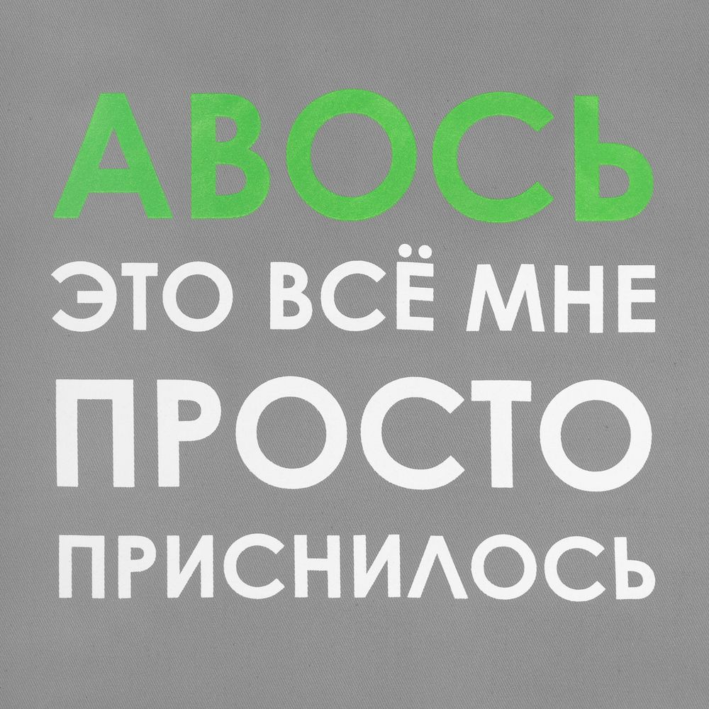 Холщовая сумка «Авось приснилось», серая заказать под нанесение логотипа