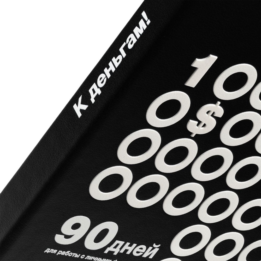 Ежедневник «Финансовая грамотность», недатированный, черно-белый на заказ с логотипом компании